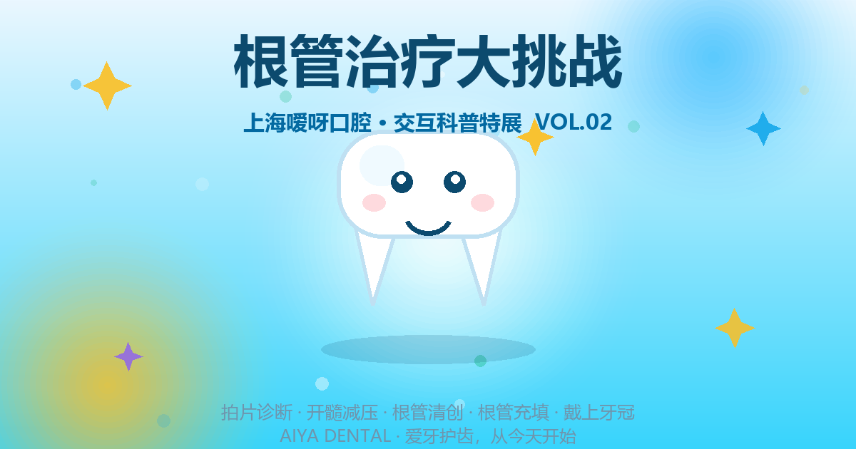 根管治疗大挑战特展封面