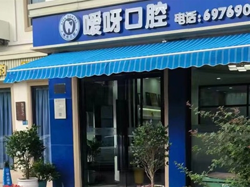 上海嗳呀口腔门诊部门头实景